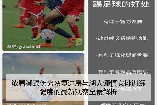 浓眉脚踝伤势恢复进展与湖人谨慎安排训练强度的最新观察全景解析